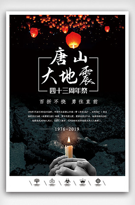 唐山大地震原创广告设计纪念海报