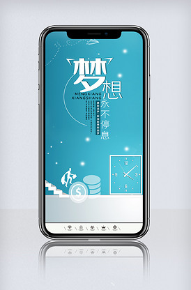 梦想永不停息励志宣传手机海报.ps.
