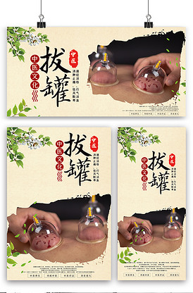 中医养生传统拔罐海报展板展架三件套