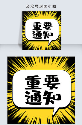 重要通知公众号封面小图找相似创意文字号外微信首页配图找相似国庆