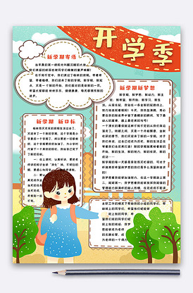 可爱清新竖版开学季手抄报小报电子模.