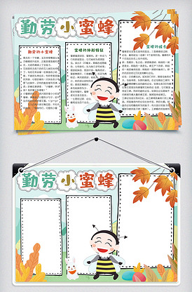 可爱卡通勤劳小蜜蜂学生小报手抄报模.