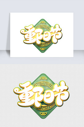 重阳节海报字体元素艺术字