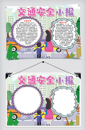 交通安全手抄报word小报模板