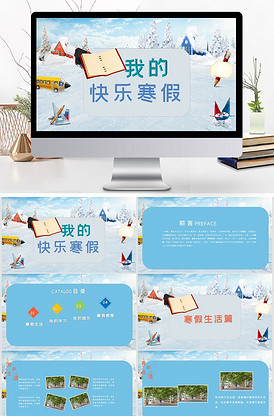 我的快乐寒假生活动态ppt模板