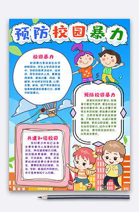 预防校园暴力小报手抄报word模版