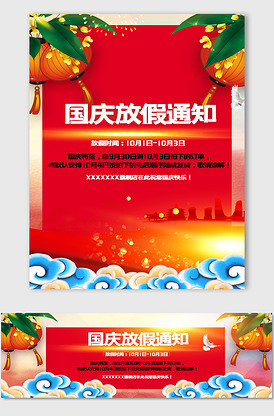 国庆放假通知全屏海报