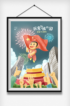 厉害了我的国70周年国庆插画