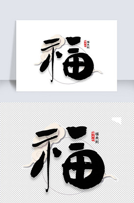 福字中国风毛笔字