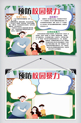 扫黑除恶小报预防校园暴力欺凌安全手版权可商用