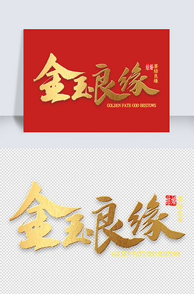 金玉良缘金色书法