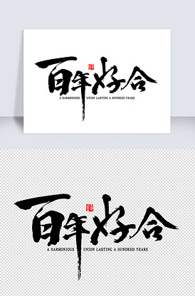 百年好合书法