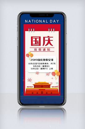 放假通知红色节日国庆节十一国庆手机.