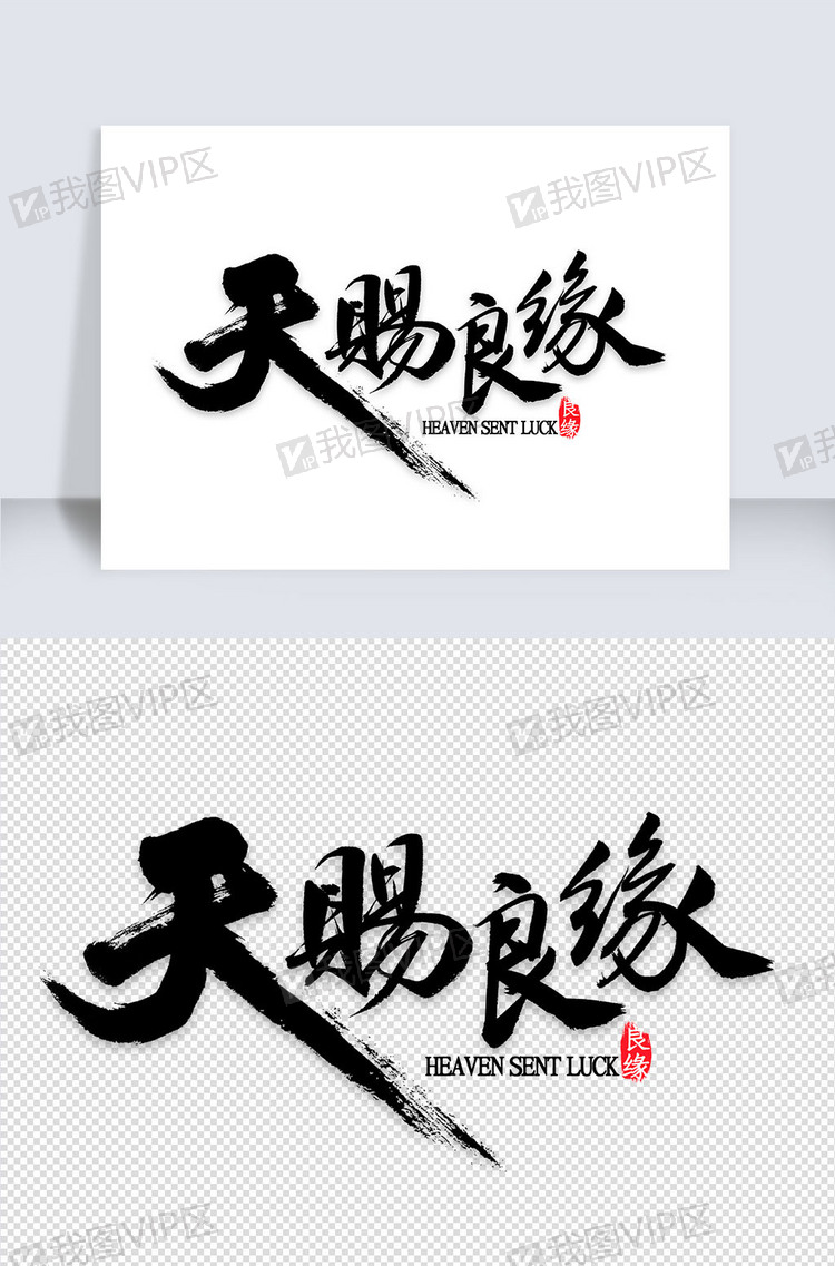天赐良缘书法