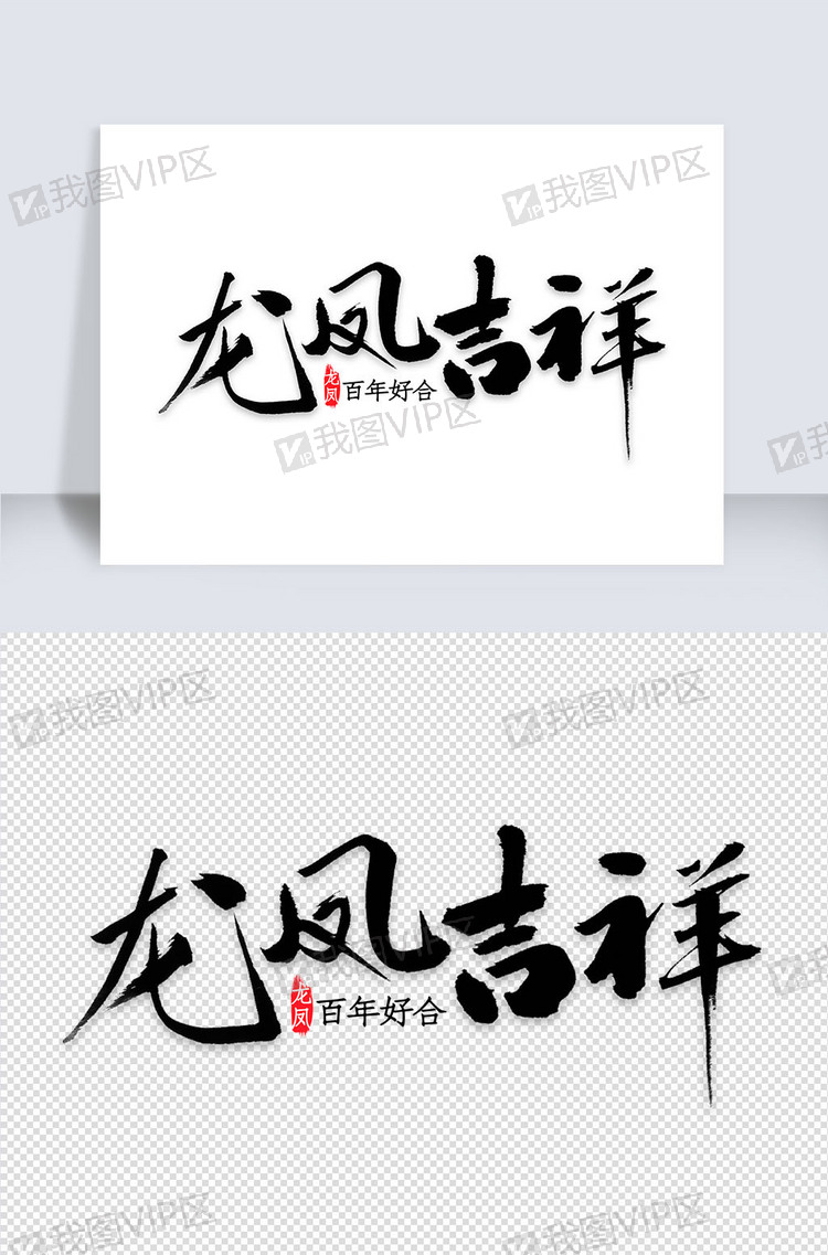 龙凤吉祥书法图片素材(psd分层格式)下载_中文字体-我