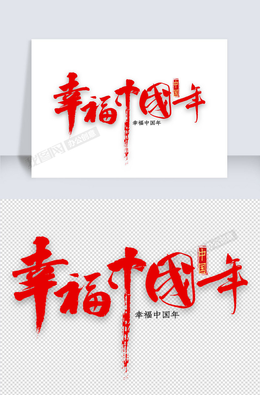 ppt素材 主题字体 幸福中国年书法 我图网提供原创幸福中国年书法下载