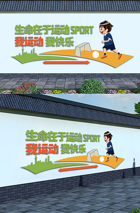 学校运动体育竞技文化墙版权可商用