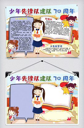 少年先锋队手抄报