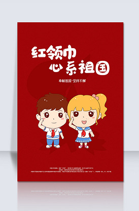 创意中国风少先队户外海报背景