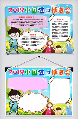 中国进口博览会小报手抄报模版