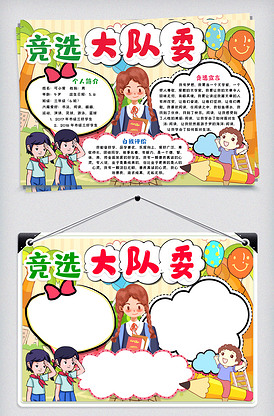 竞选小报手抄报模版