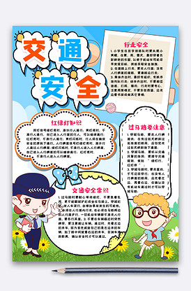 交通安全知识小报手抄报word模版