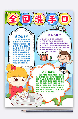 全国洗手日正确洗手小报手抄报模版