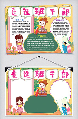 卡通竞选班干部小报手抄报word模.