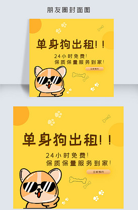 单身狗出租朋友圈封面