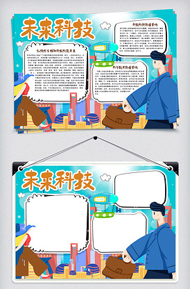未来科技手抄报