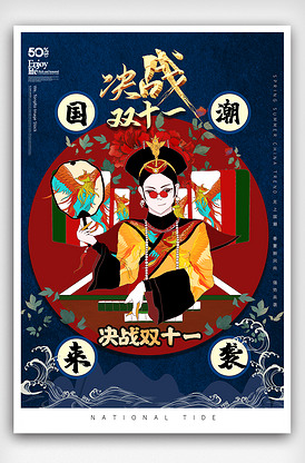 双十一国潮来袭平面海报设计