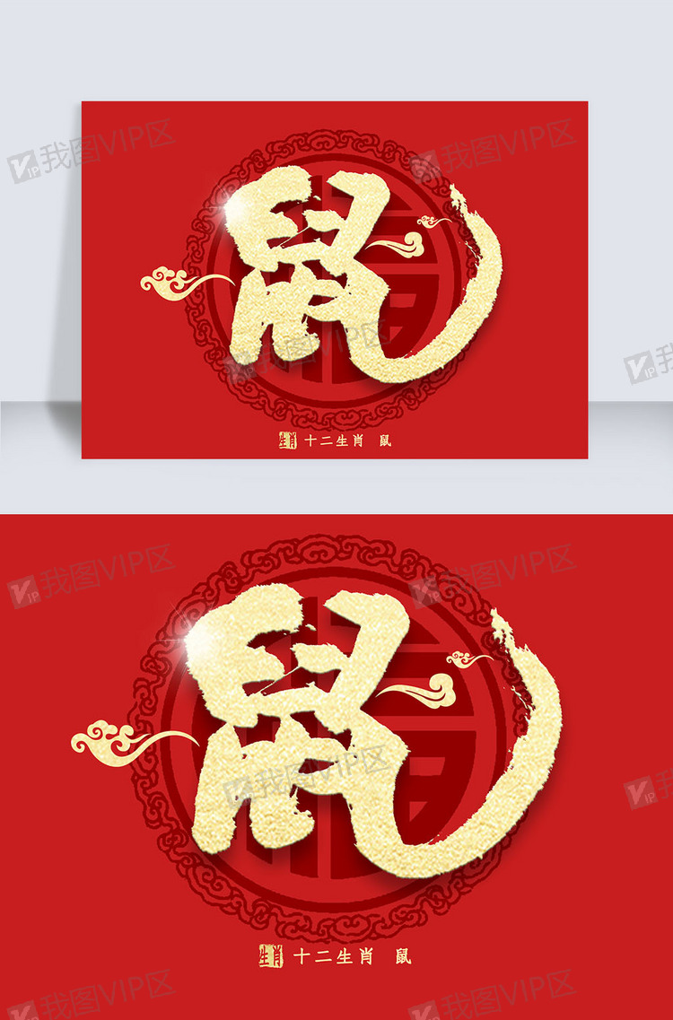 十二生肖鼠字金色艺术字图片素材(psd分层格式)下载_中文字体大全-我