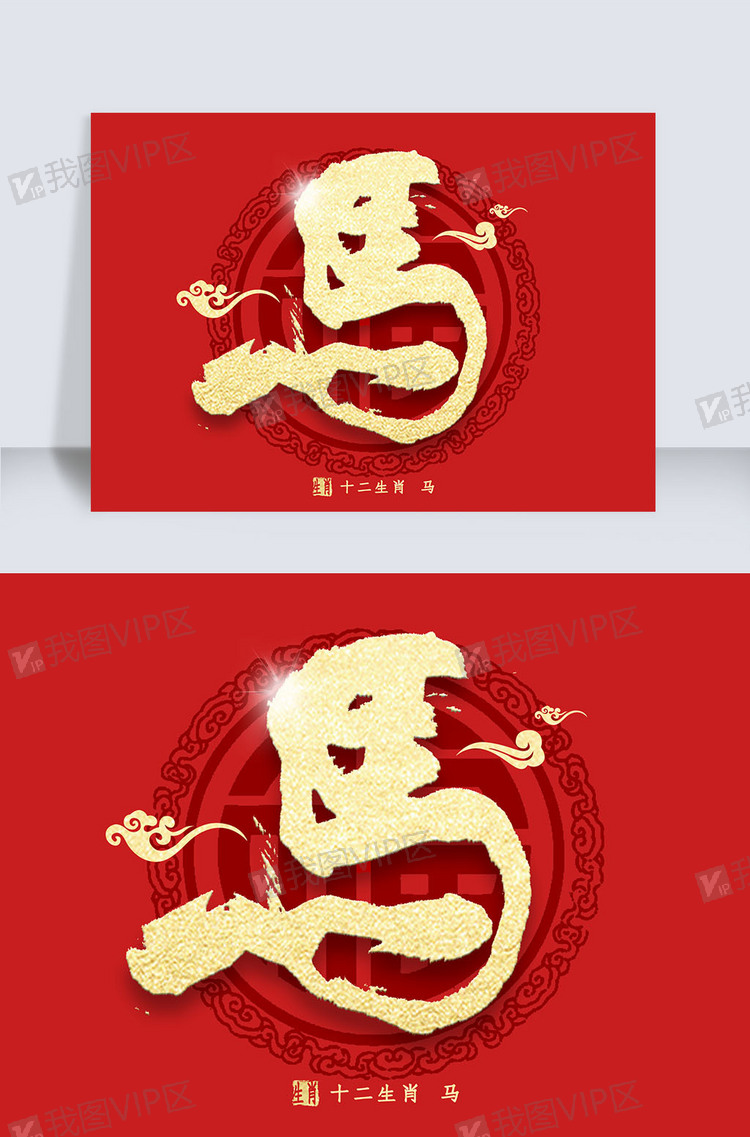 十二生肖马字金色繁体艺术字