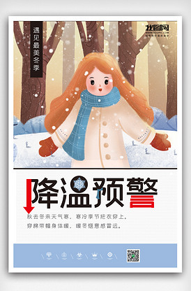 降温预警冬天来了海报设计