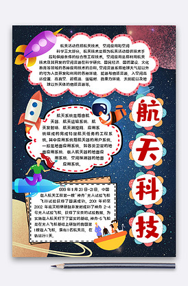 航天科技2科学未来手抄报