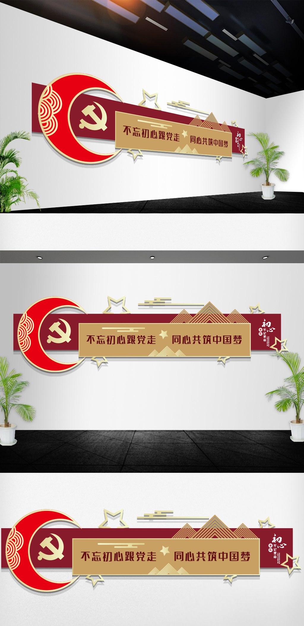 原创不忘初心共筑中国梦党员党建文化墙
