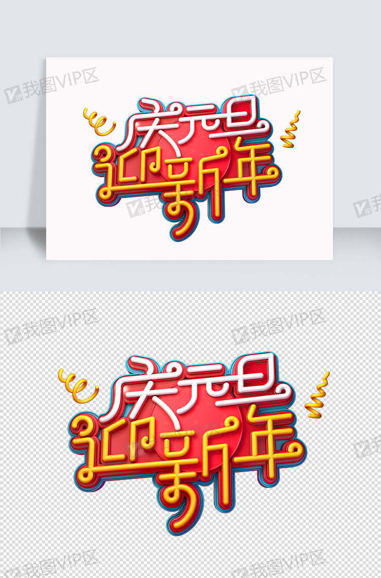 新年素材庆元旦迎新年立体艺术字