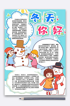 冬天你好小报手抄报word模版