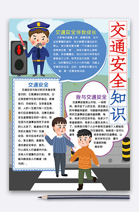 竖版交通安全知识小报手抄报word.