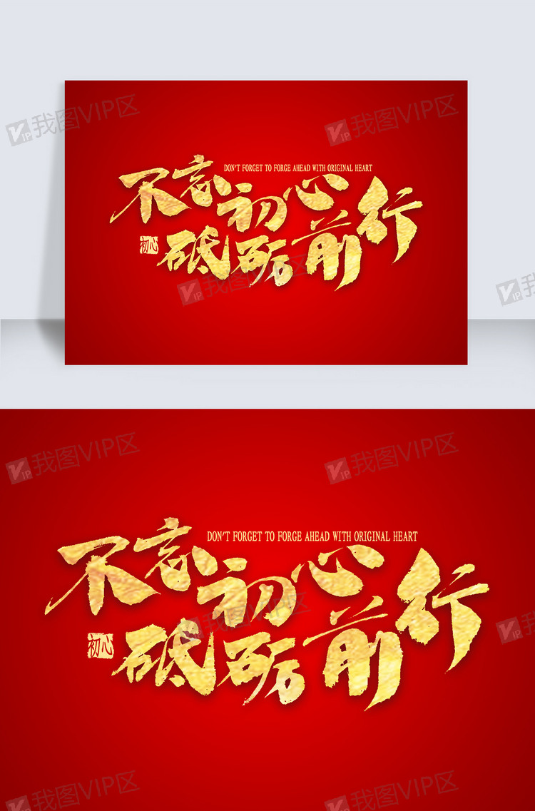 不忘初心砥砺前行金色艺术字