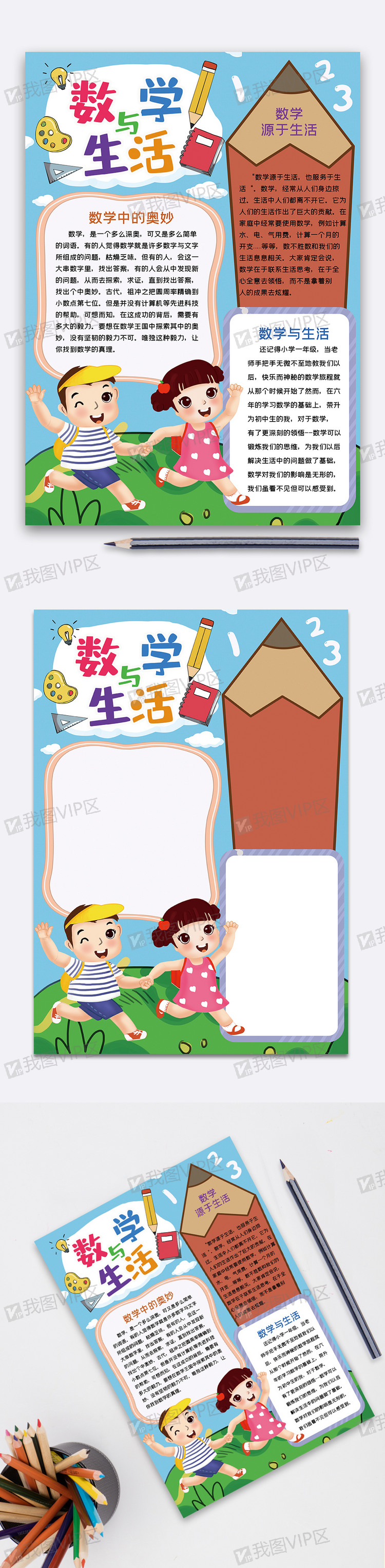 生活小报手抄报word模板图片素材(doc格式)下载_数学手抄报大全-我