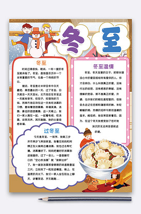 竖版冬至节气小报手抄报word模板