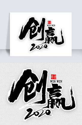 创赢2020中国风毛笔字