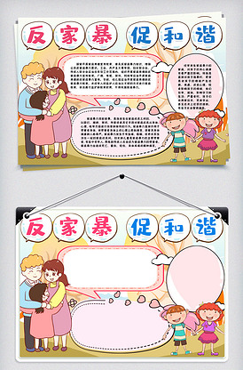 反对家庭暴力小报手抄报模版