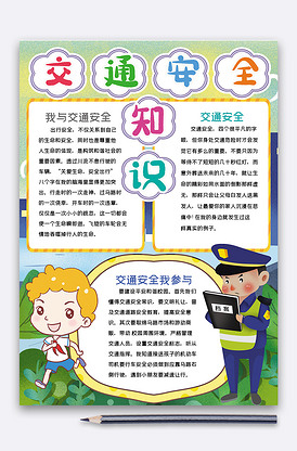 竖版交通安全知识小报手抄报word.
