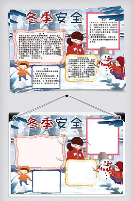 冬季安全手抄报