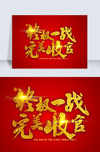 终极一战完美收官金色艺术字类图片素材81张-我图网vip
