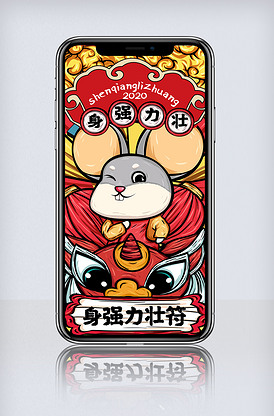 2020鼠年新年身强力壮符