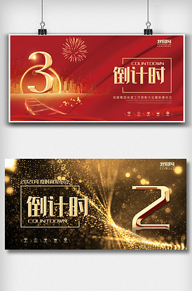 年会倒计时图片素材_年会倒计时模板下载-我图网vip素材