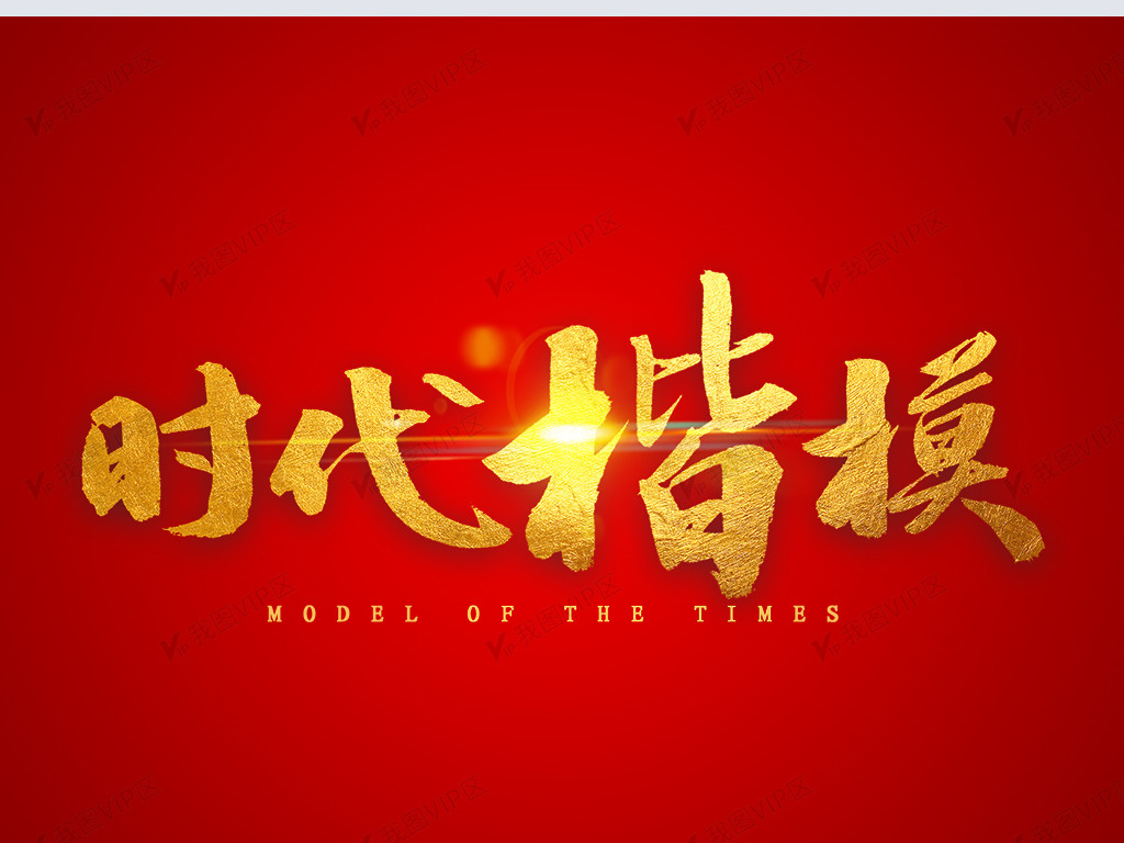 时代楷模金色毛笔字